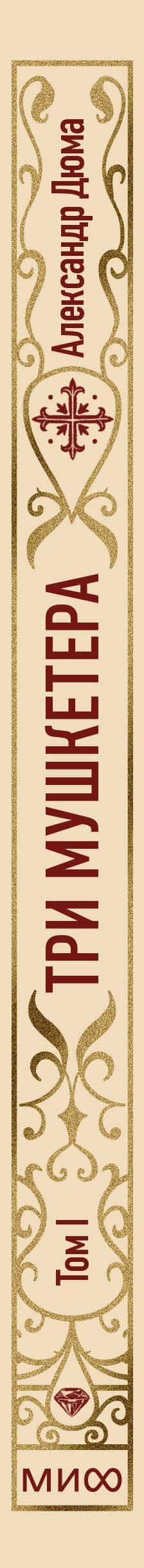 Три мушкетера. Том 1. Вечные истории — Александр Дюма (отец) (3)