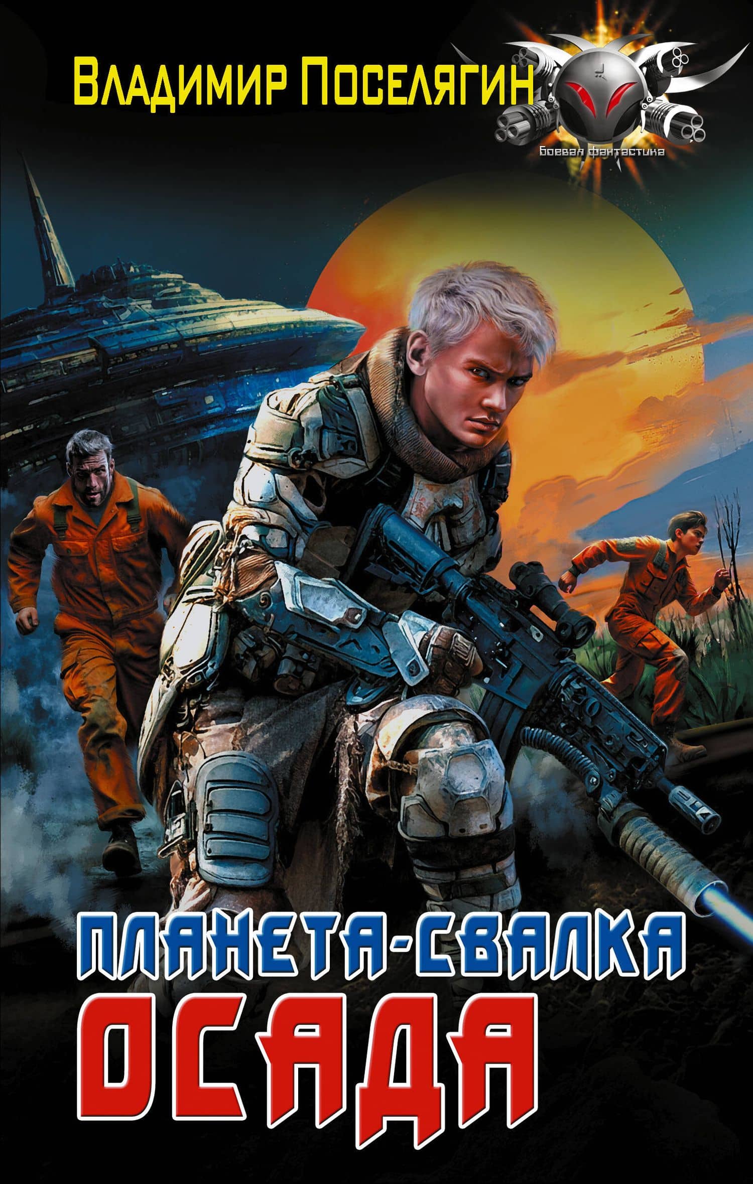 Планета-Свалка. Осада — Владимир Геннадьевич Поселягин