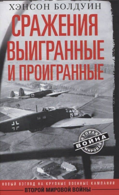Сражения выигранные и проигранные — Хэнсон Болдуин