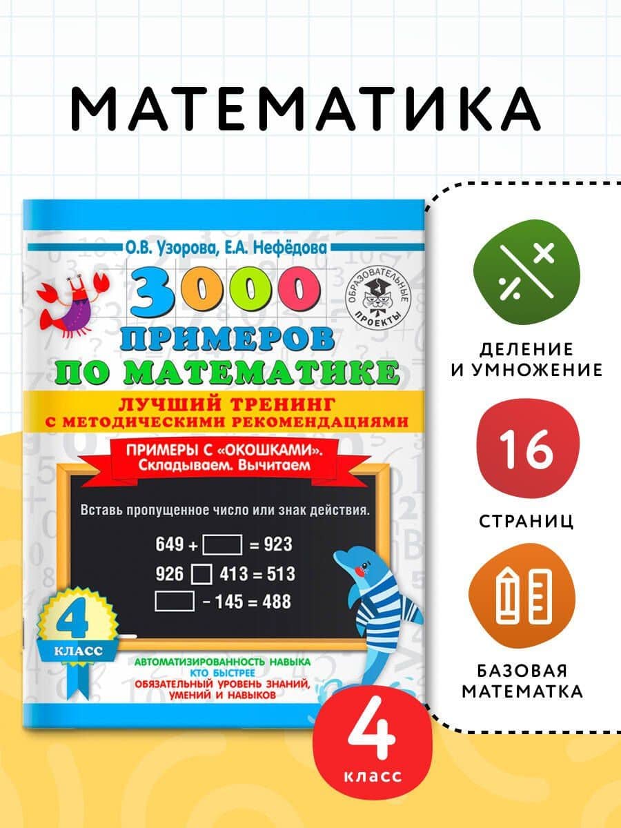 3000 примеров по математике. Лучший тренинг. Складываем. Вычитаем. Примеры с "окошками". С методическими рекомендациями. 4 класс — Елена Алексеевна Нефедова (3)
