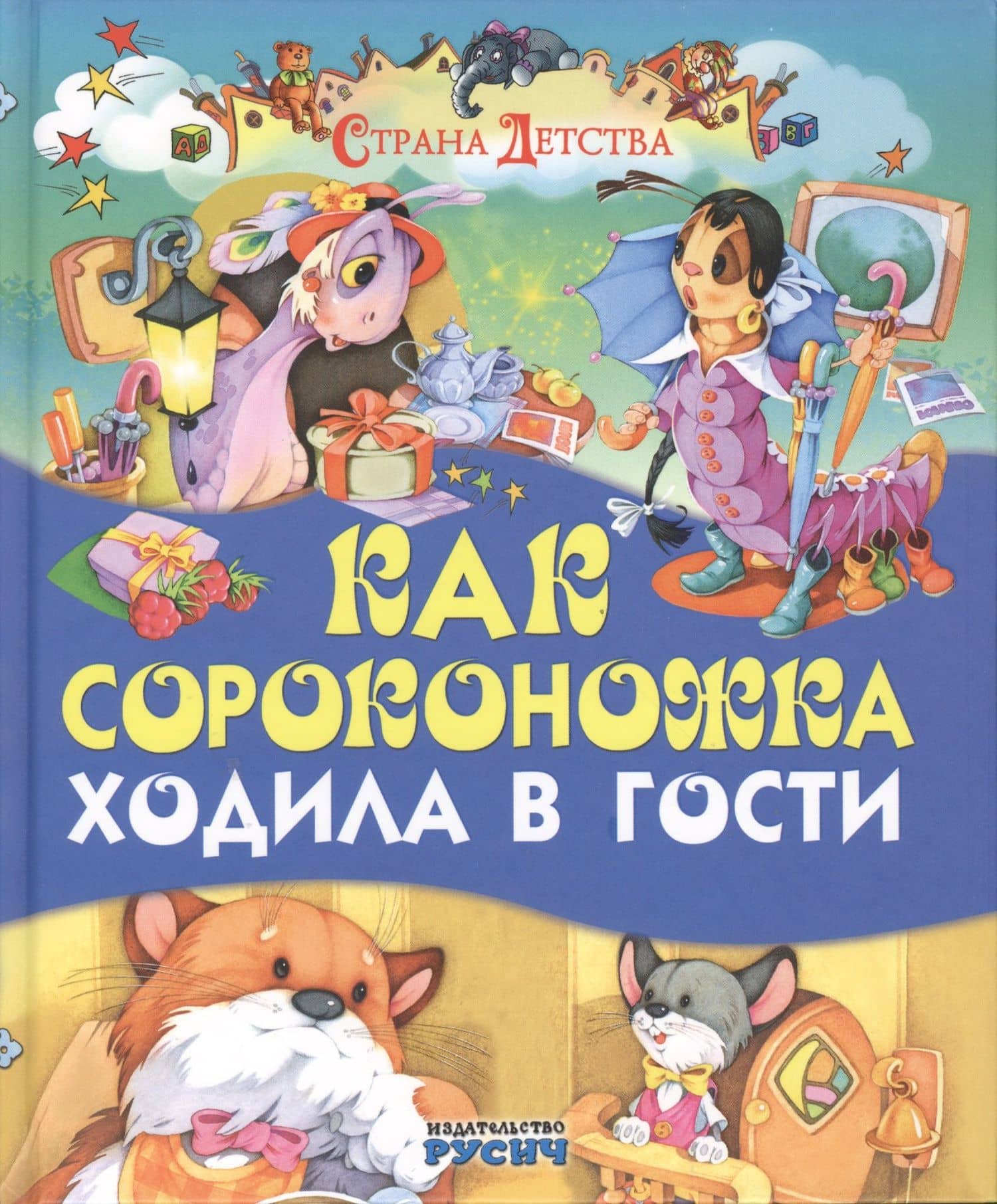Как сороконожка ходила в гости — Беатрис Поттер