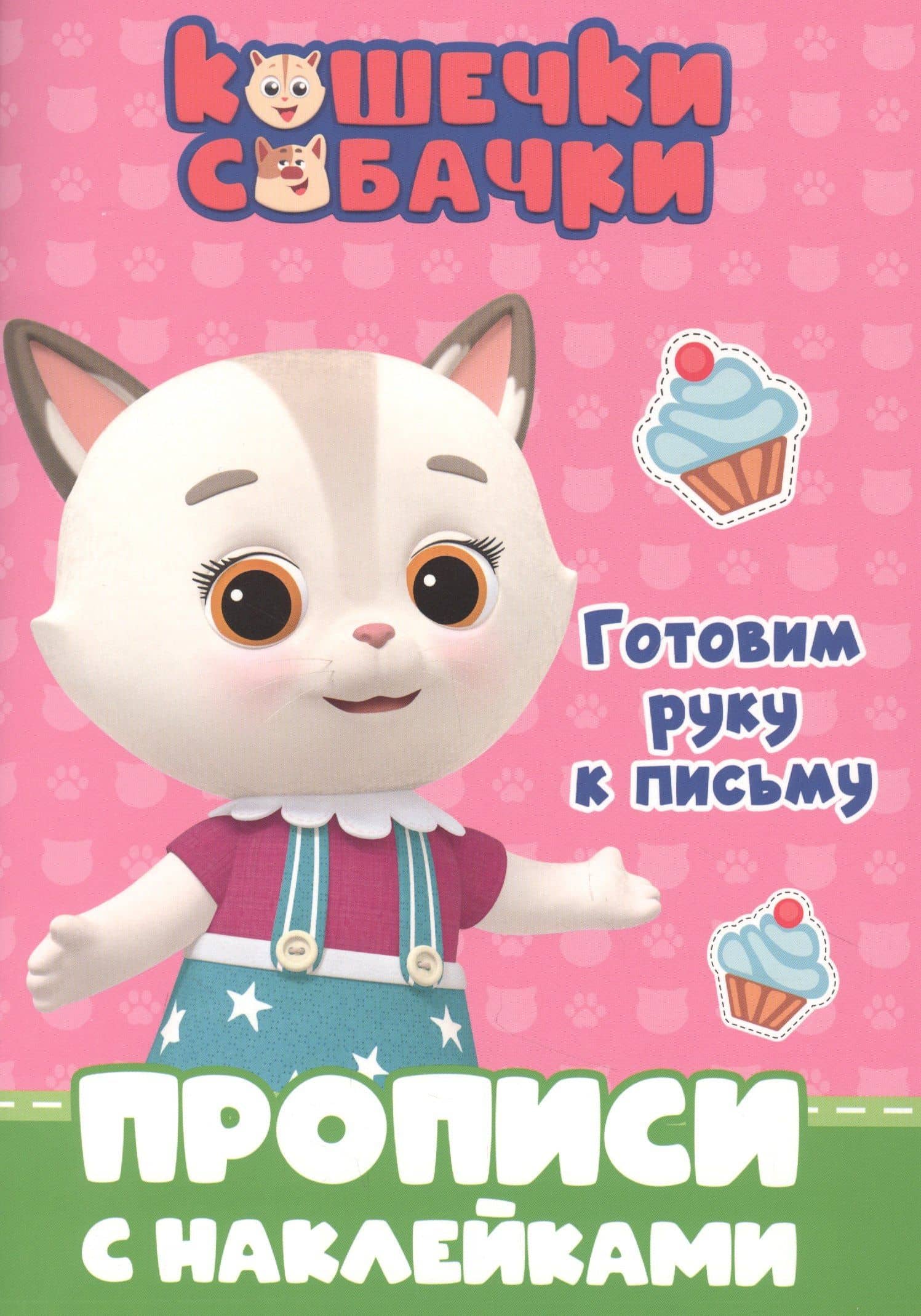 КОШЕЧКИ-СОБАЧКИ. ПРОПИСИ с наклейками. ГОТОВИМ РУКУ К ПИСЬМУ