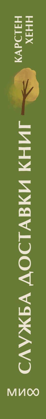 Служба доставки книг. Мини-книга — Карстен Себастиан Хенн (3)