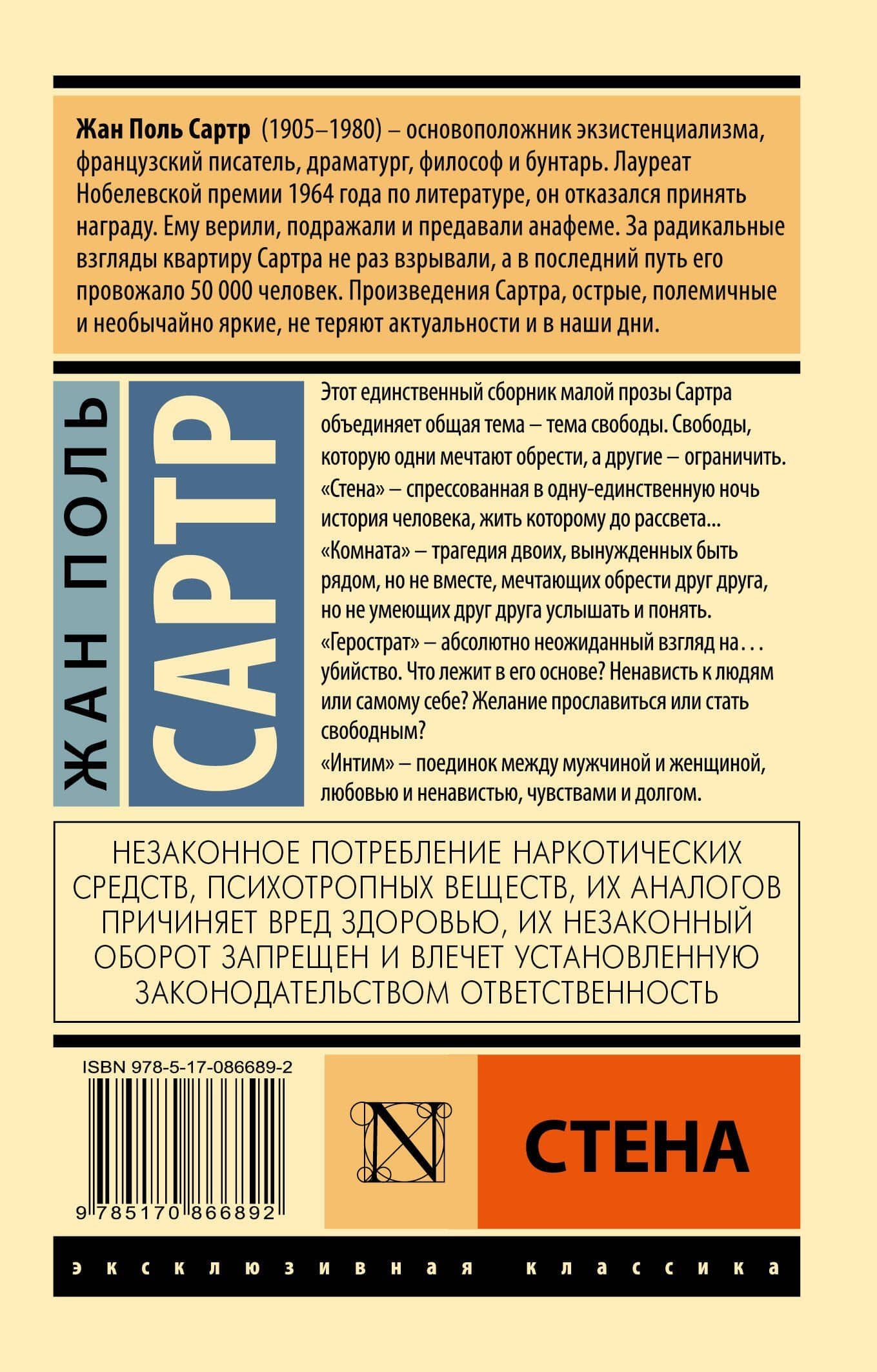 Стена: сборник — Жан Поль Сартр (2)