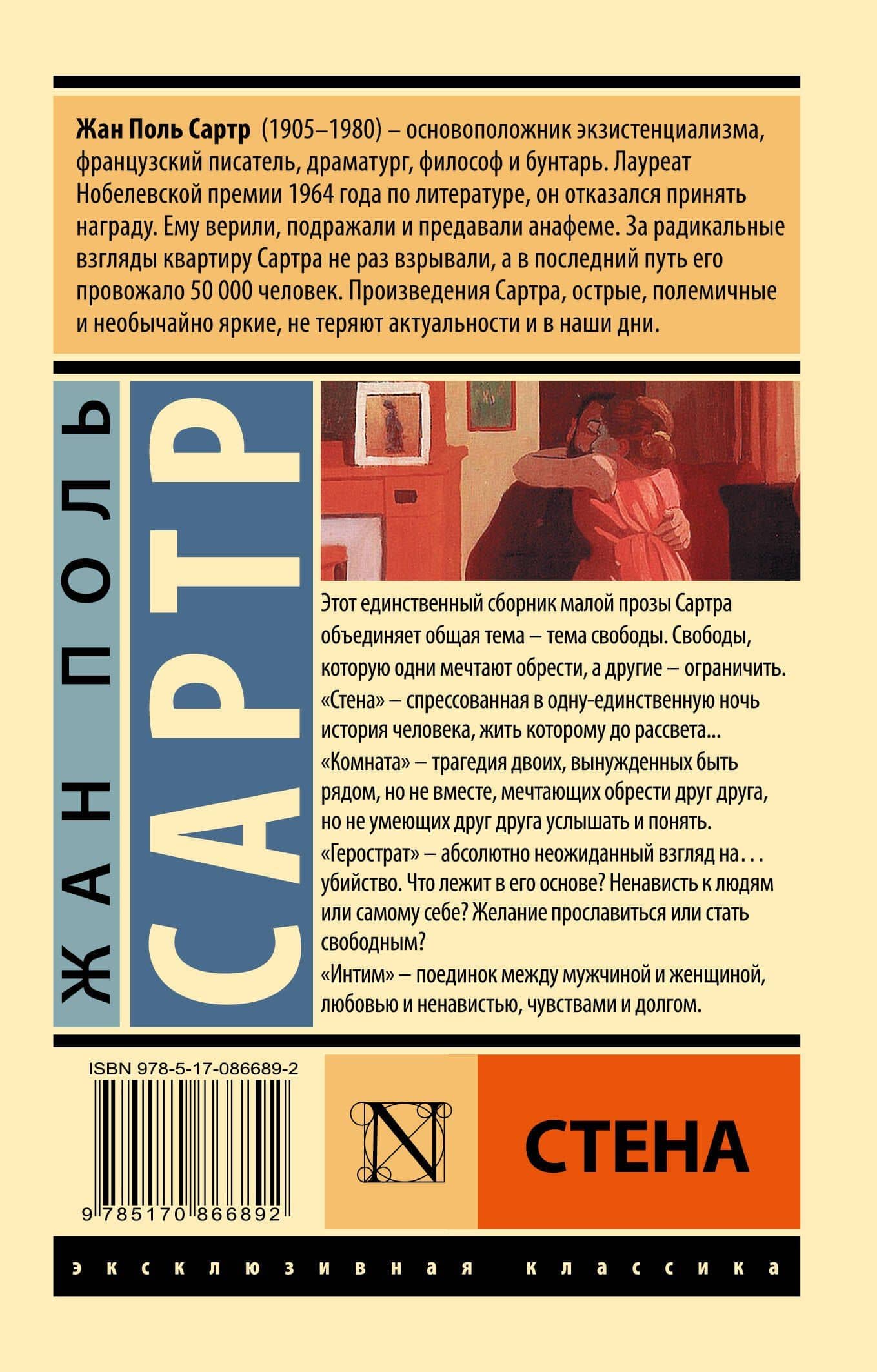 Стена: сборник — Жан Поль Сартр (2)