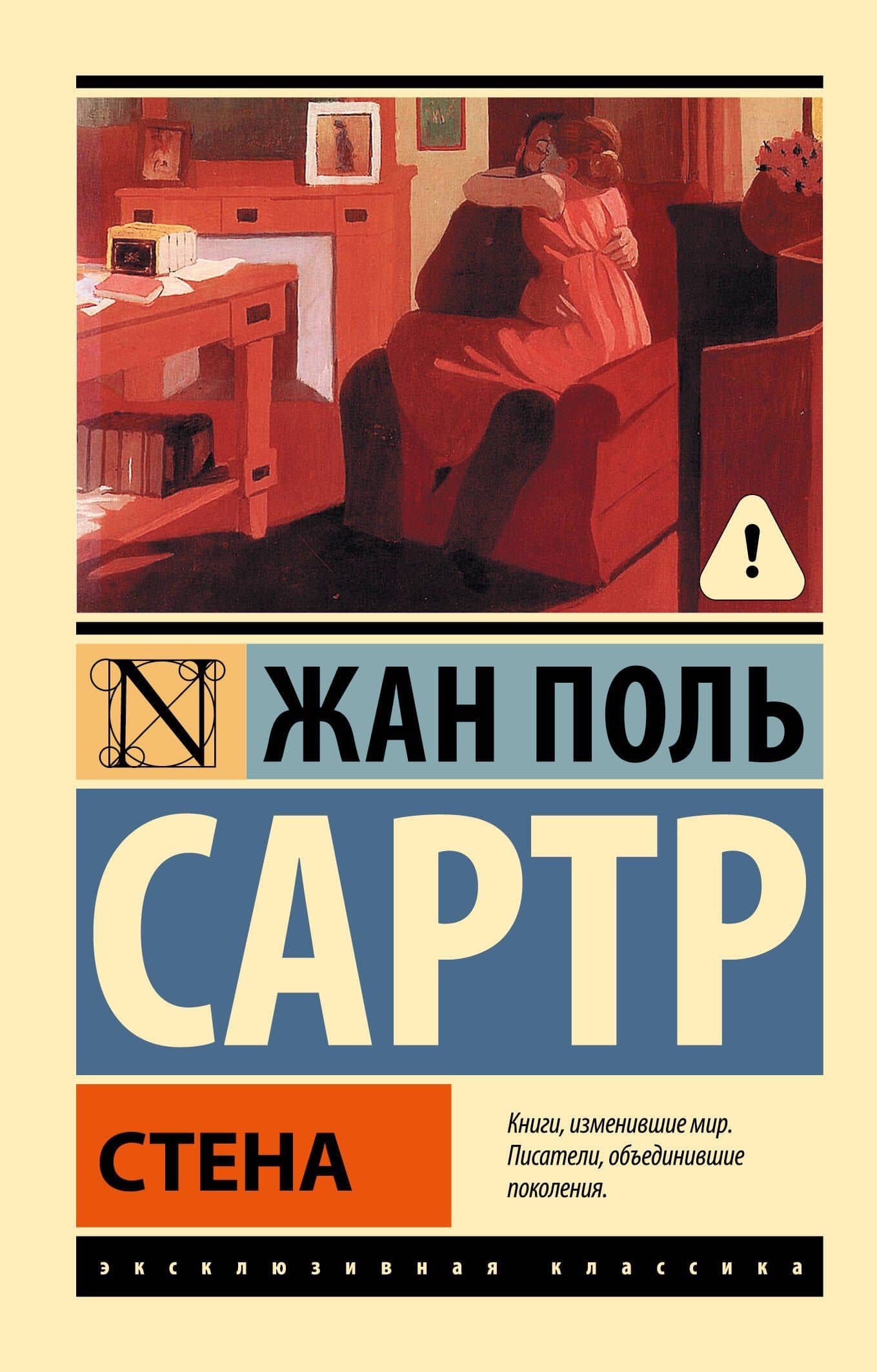 Стена: сборник — Жан-Поль Сартр