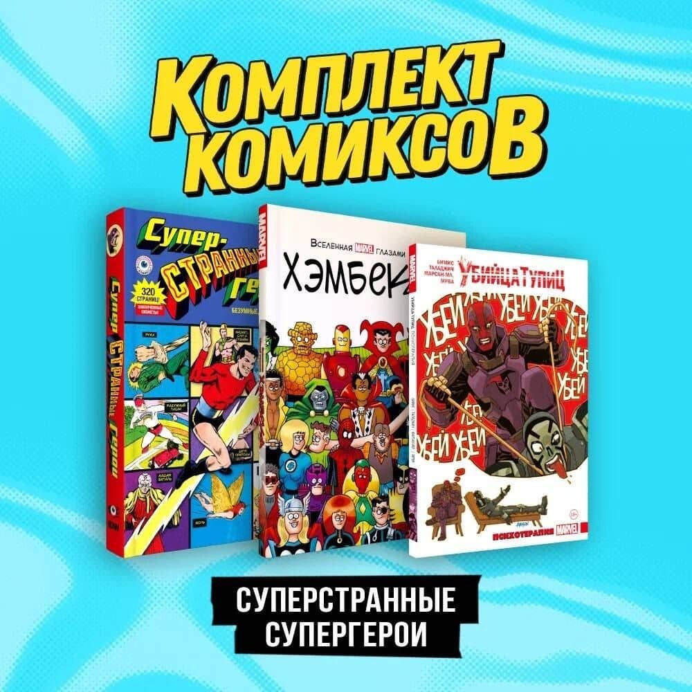 Комплект комиксов "Суперстранные супергерои" — Макс Бимис