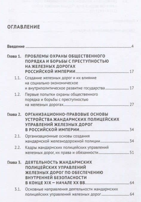 Жандармские полицейские управления железных дорог в системе обеспечения транспортной безопасности Российской империи. Монография — Юлия Валерьевна Рыжова (2)