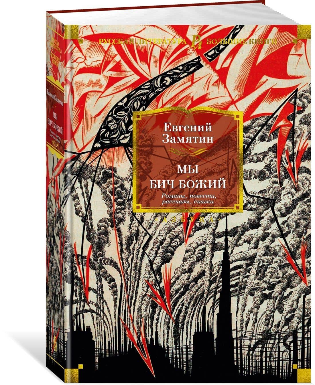 Мы. Бич Божий. Романы, повести, рассказы, сказки — Евгений Иванович Замятин (3)