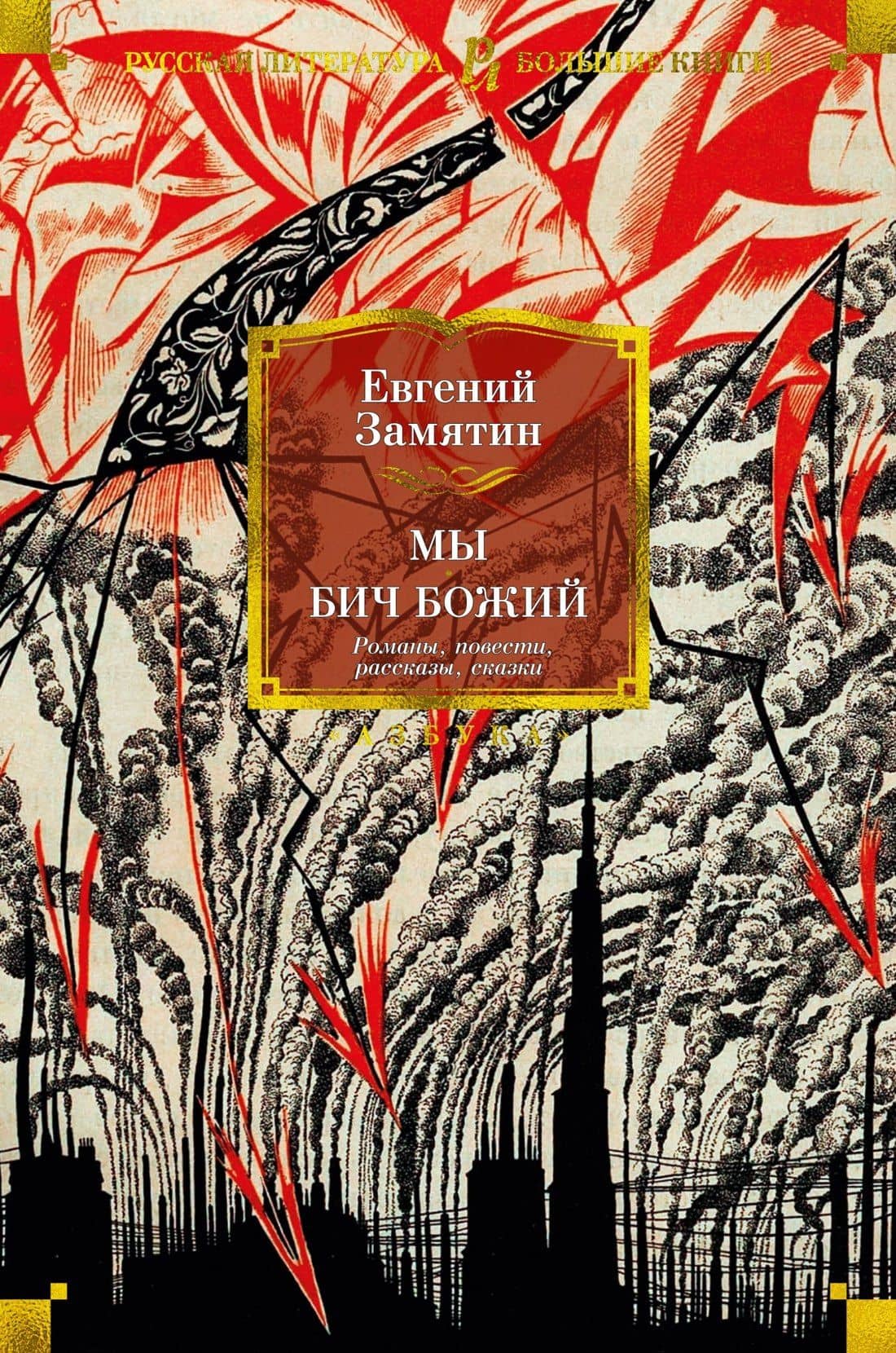 Мы. Бич Божий. Романы, повести, рассказы, сказки — Евгений Иванович Замятин