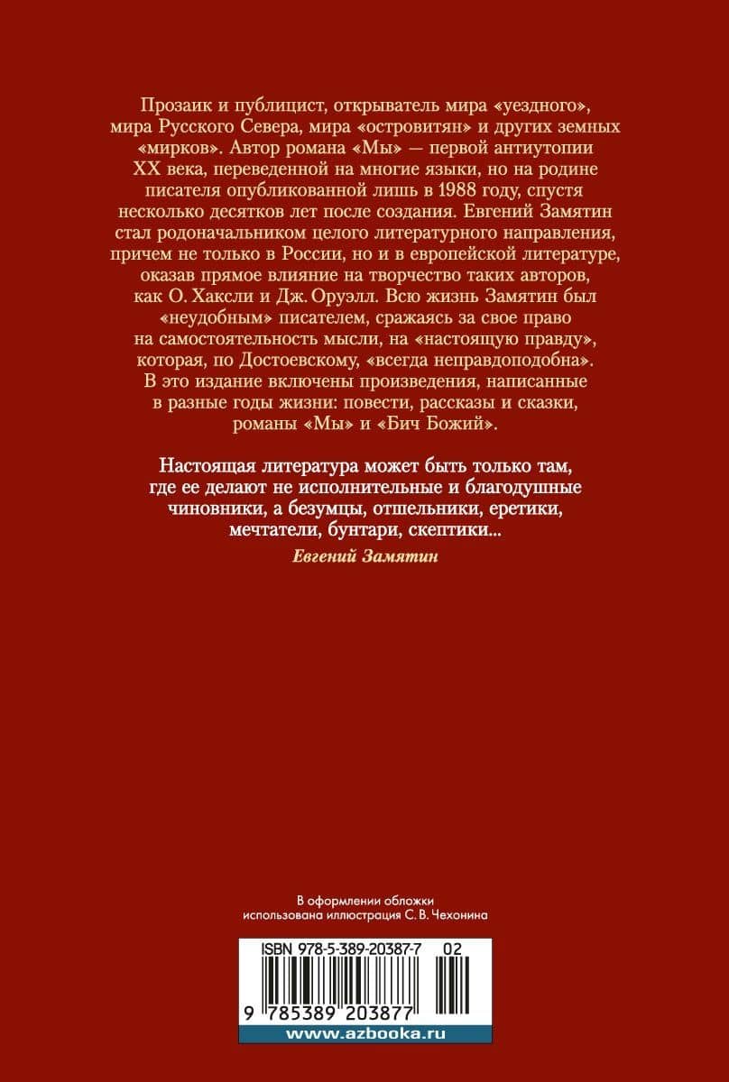 Мы. Бич Божий. Романы, повести, рассказы, сказки — Евгений Иванович Замятин (2)
