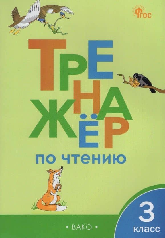 Тренажёр по чтению. 3 класс