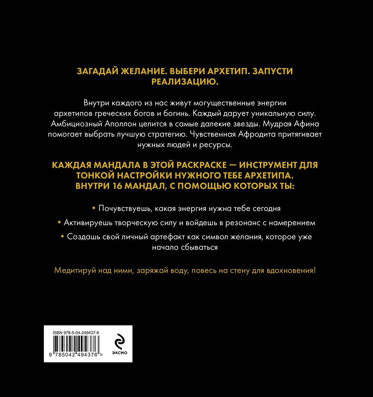 Мандалы для исполнения желаний. Раскраска по архетипам древнегреческих Богов — Анна Сергеевна Гончарова (2)