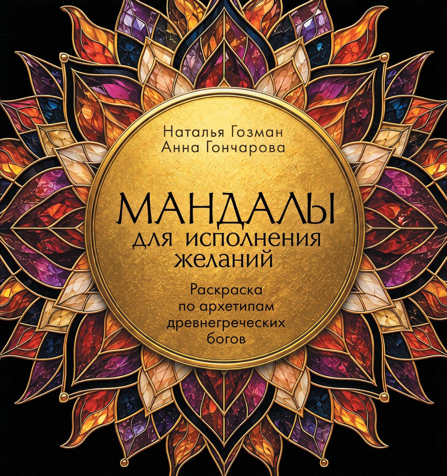 Мандалы для исполнения желаний. Раскраска по архетипам древнегреческих Богов — Анна Сергеевна Гончарова