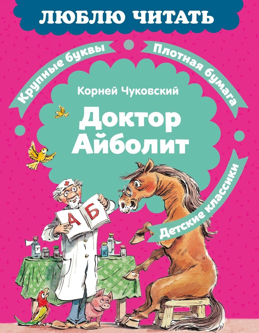 Доктор Айболит (илл. Челака) — Корней Иванович Чуковский