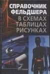 Спрвочник фельдшера в схемах,таблицах и рисунках