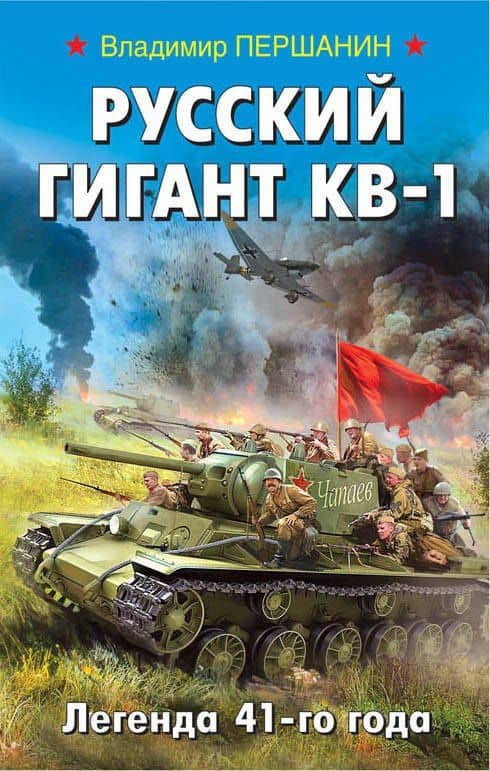 Русский гигант КВ-1. Легенда 41-го года — Владимир Николаевич Першанин