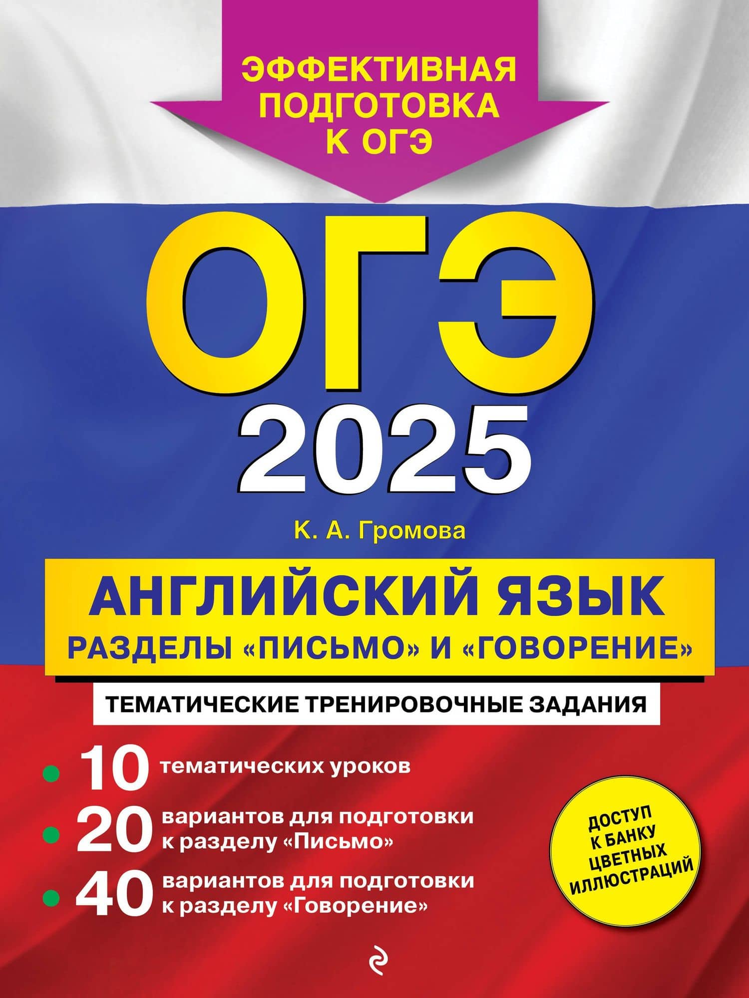 ОГЭ-2025. Английский язык. Разделы "Письмо" и "Говорение" — Камилла Алексеевна Громова