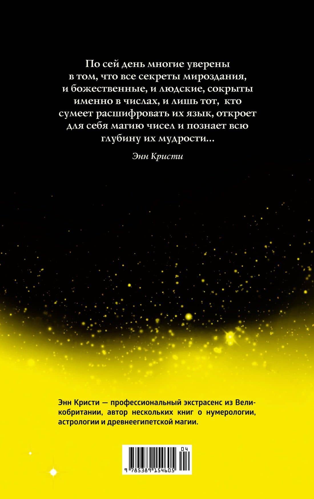 Нумерология — Эни Кристи (2)