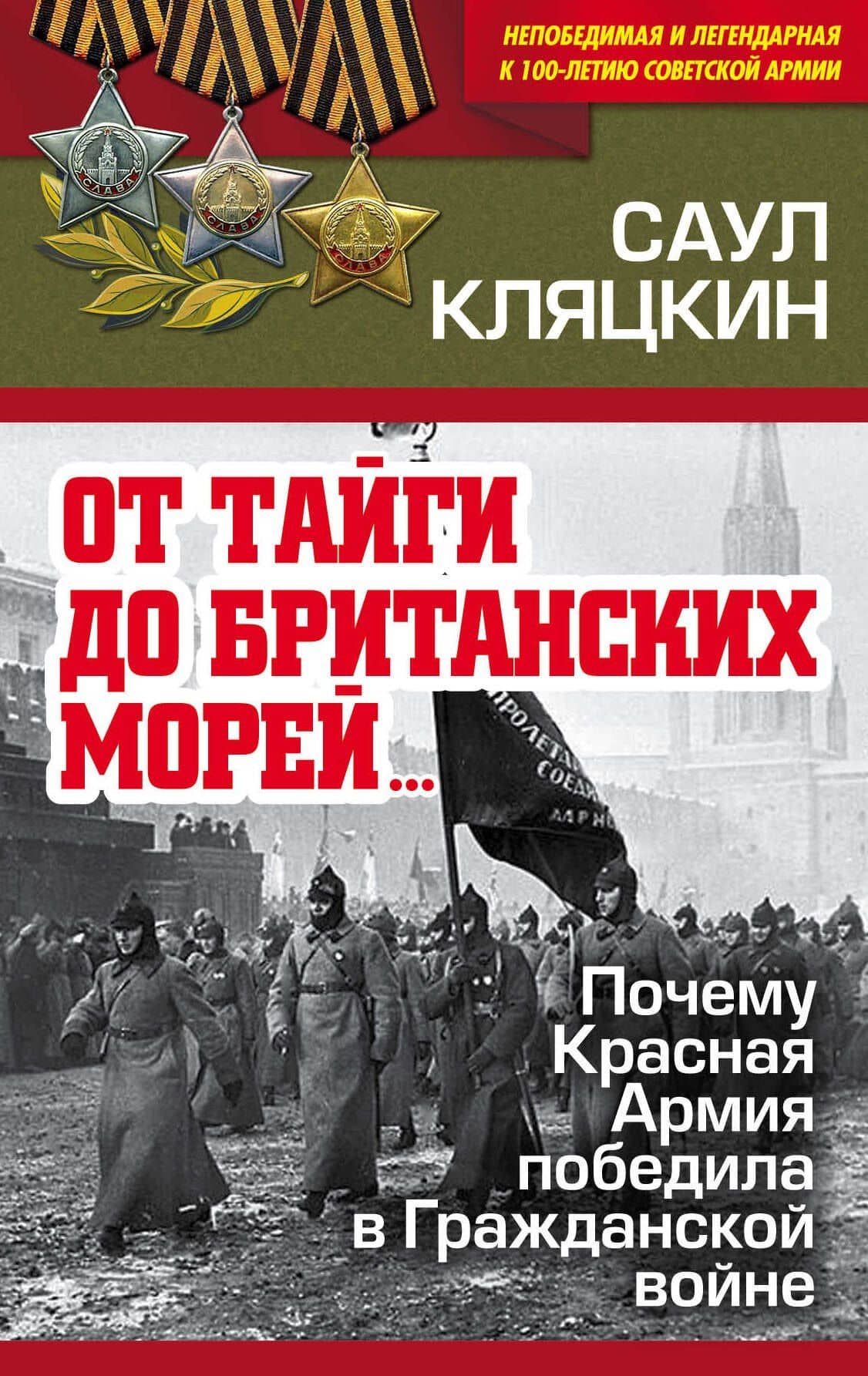 «От тайги до британских морей…» Почему Красная Армия победила в Гражданской войне — Саул Маркович Кляцкин