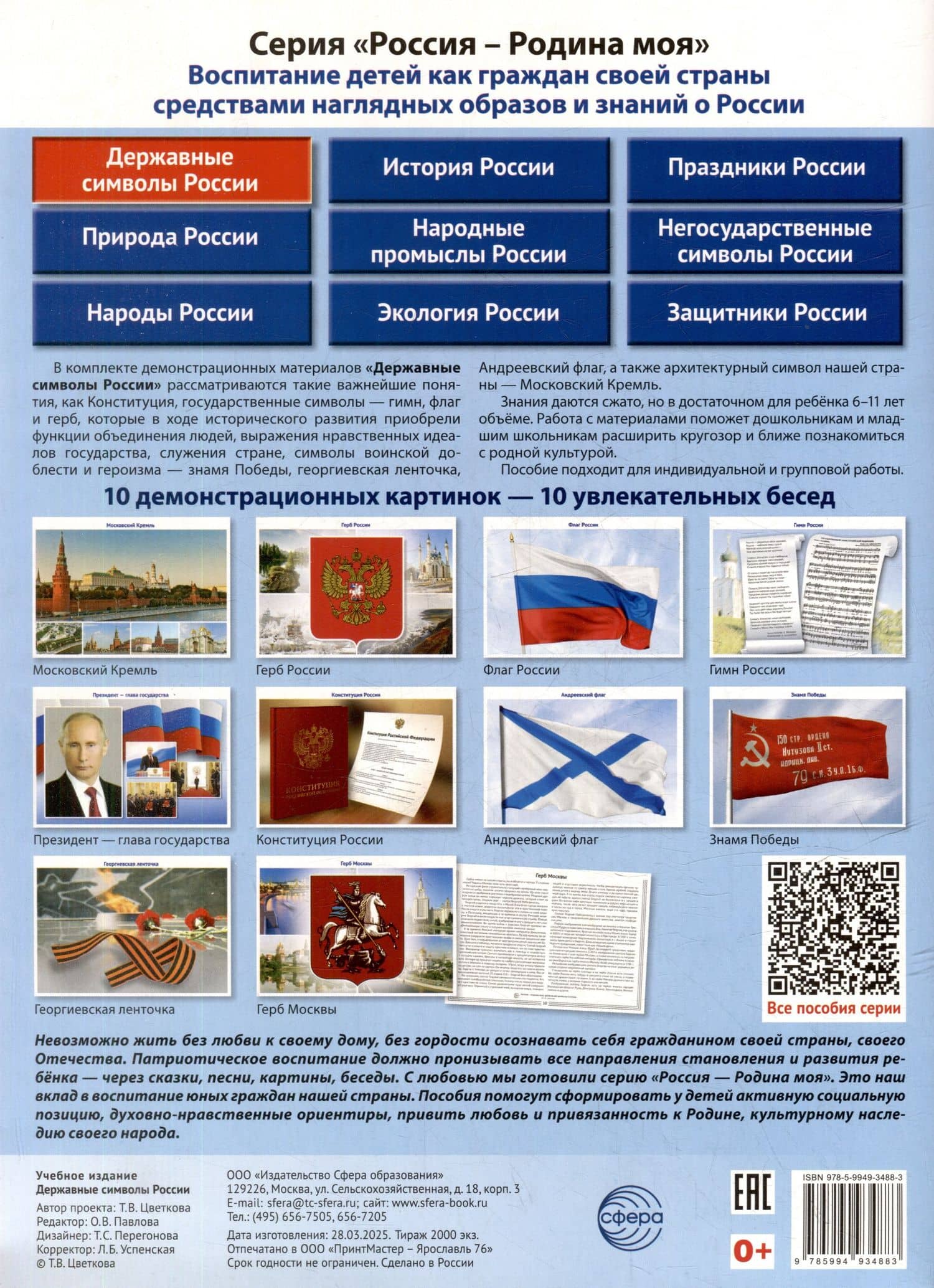 Россия - Родина моя. Державные символы России. 10 демонстрационных картинок — Татьяна Владиславовна Цветкова (2)