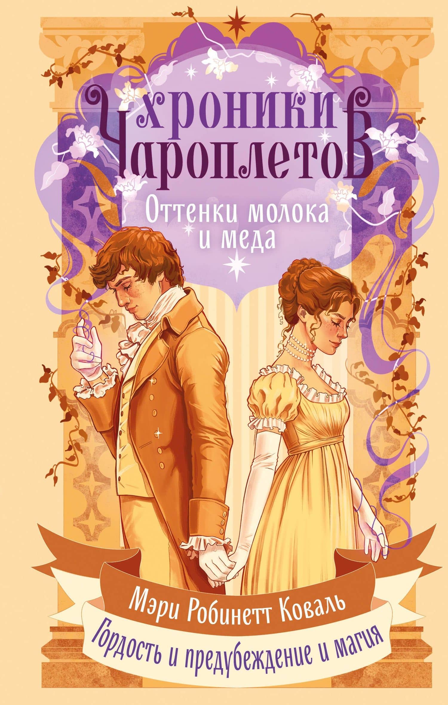 Хроники чароплетов. Оттенки молока и меда — Мэри Робинетт Коваль