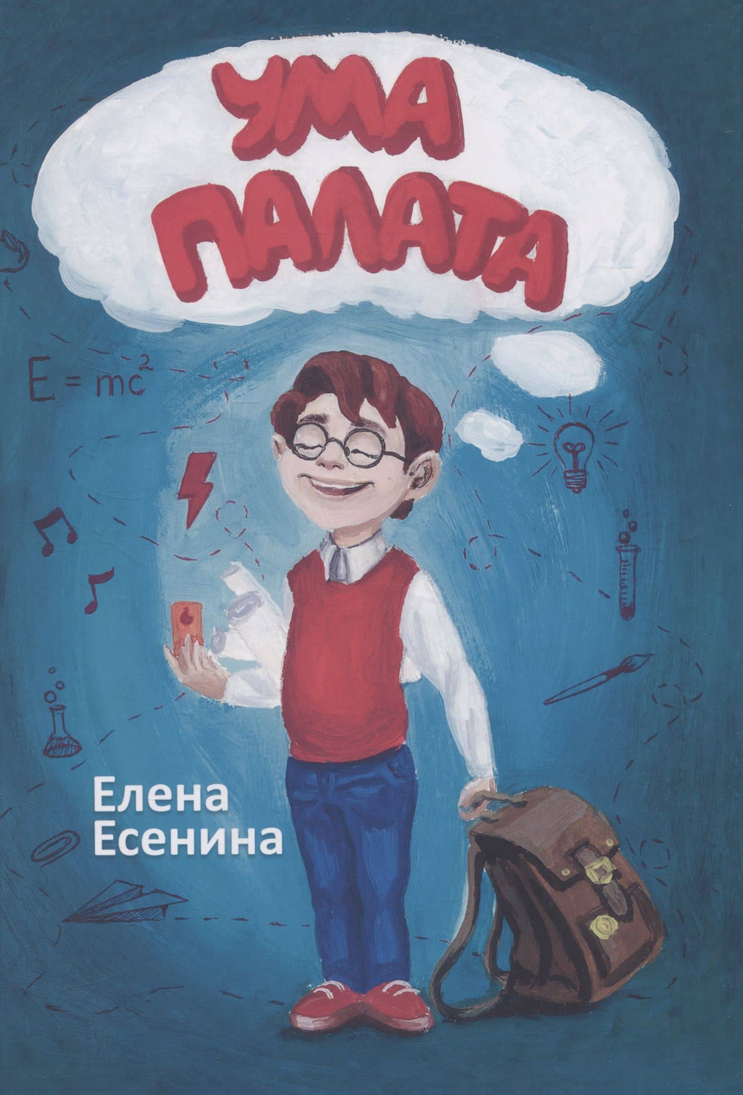 Ума палата — Елена Анатольевна Есенина