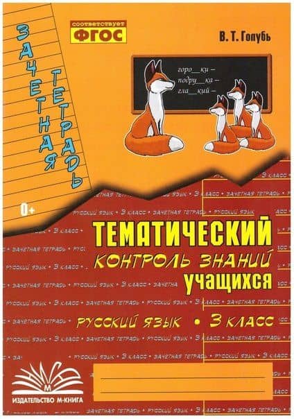 Русский язык. 3 класс. Зачетная тетрадь. Тематический контроль знаний учащихся. ФГОС