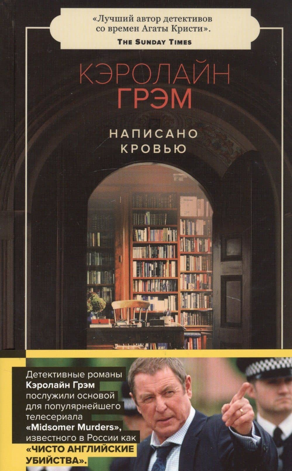 Написано кровью — Кэролайн Грэм (2)