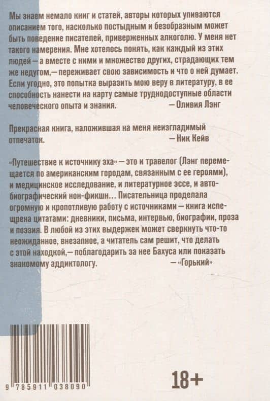 Путешествие к Источнику Эха. Почему писатели пьют — Оливия Лэнг (2)