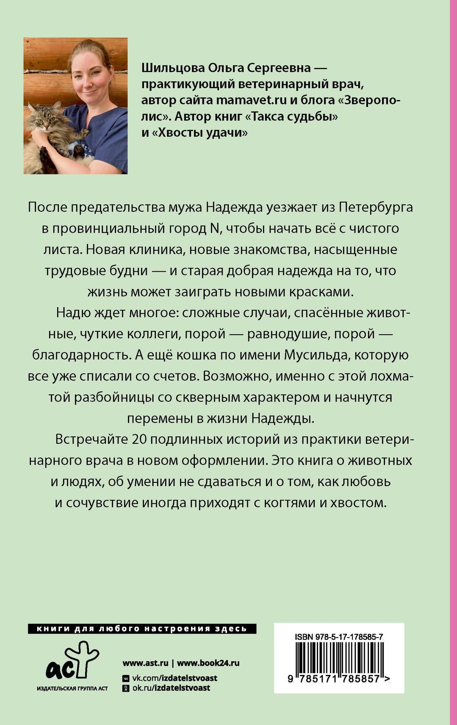 Когти перемен. Истории из жизни ветеринарного врача — Ольга Сергеевна Шильцова (2)
