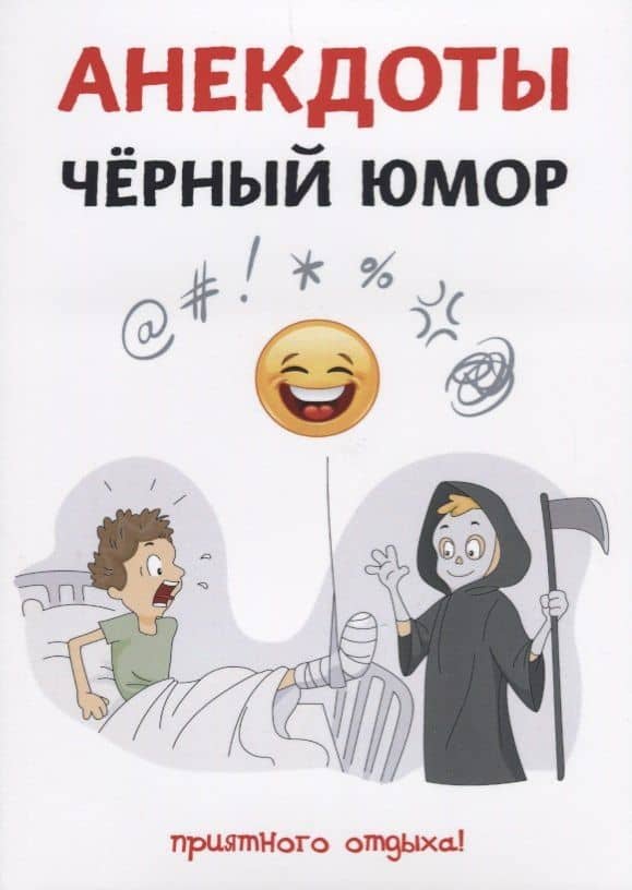 Анекдоты. Черный юмор. — Стас Атасов