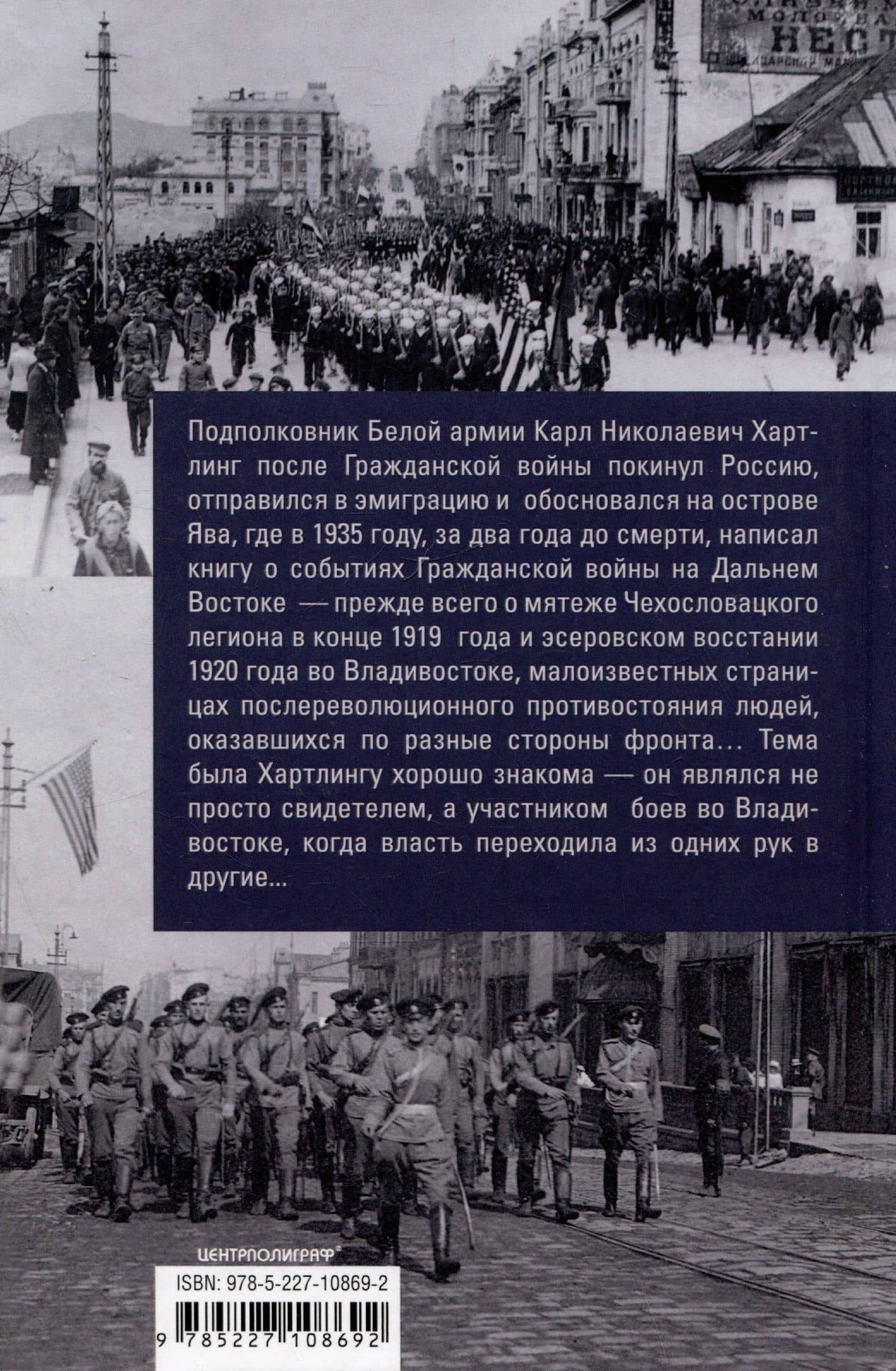 На страже Родины. События во Владивостоке: конец 1919 — начало 1920 г. О крахе Белой армии на Дальнем Востоке — Карл Николаевич Хартлинг (2)