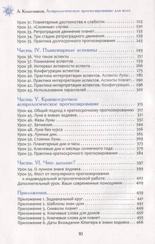 Астрологическое прогнозирование для всех. 55 уроков — Александр Геннадьевич Колесников (3)