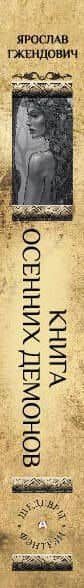 Книга осенних демонов — Ярослав Гжендович (3)