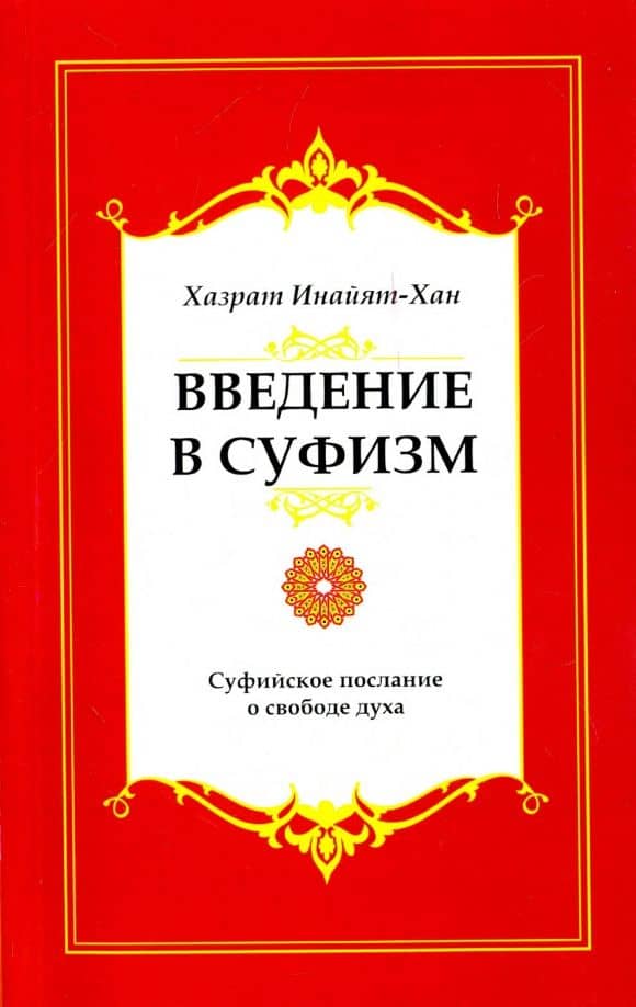 Введение в суфизм. Суфийское послание о свободе духа — Инайят Хан Хазрат