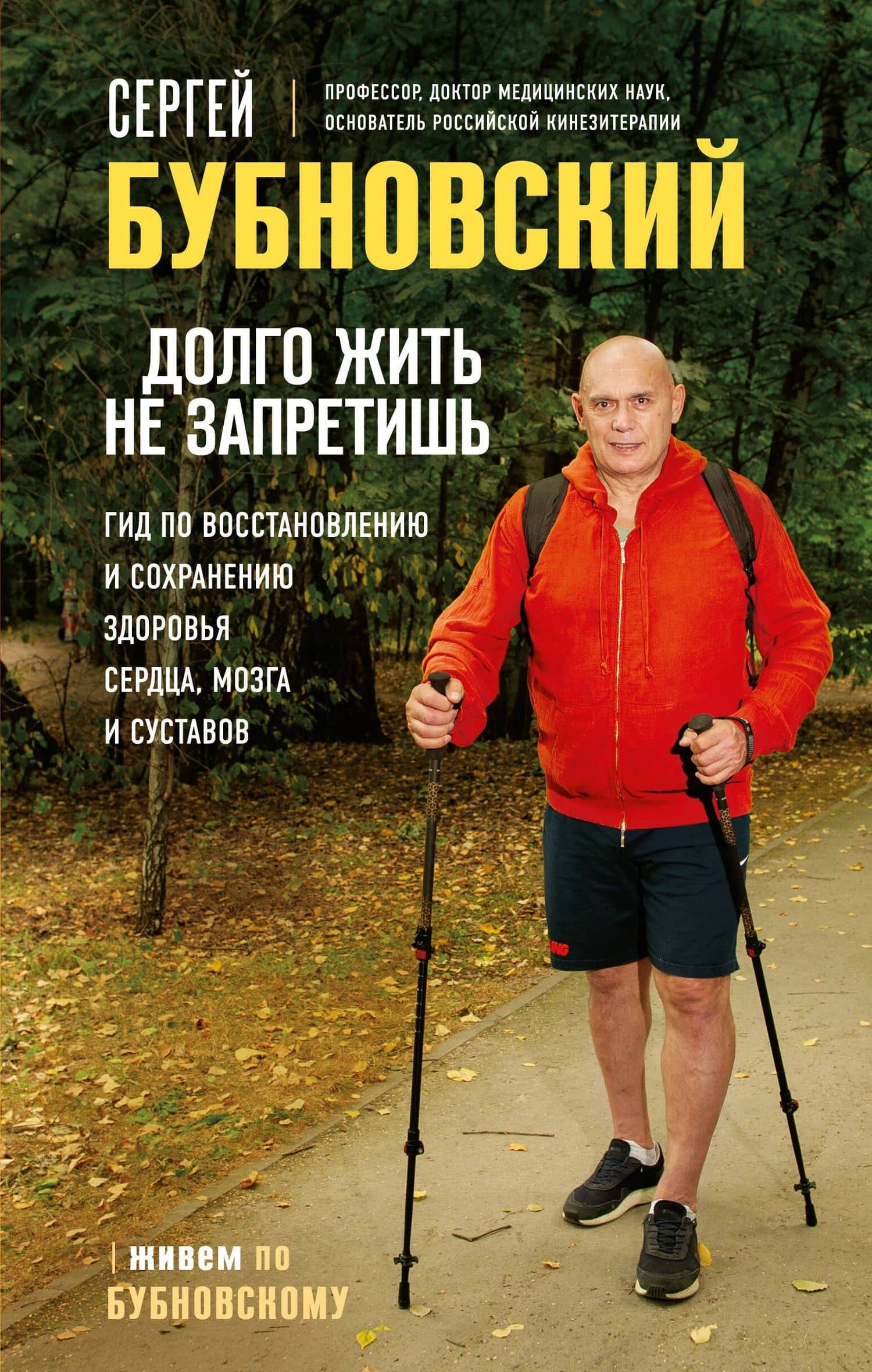 Долго жить не запретишь. Гид по восстановлению и сохранению здоровья сердца, мозга и суставов — Сергей Михайлович Бубновский