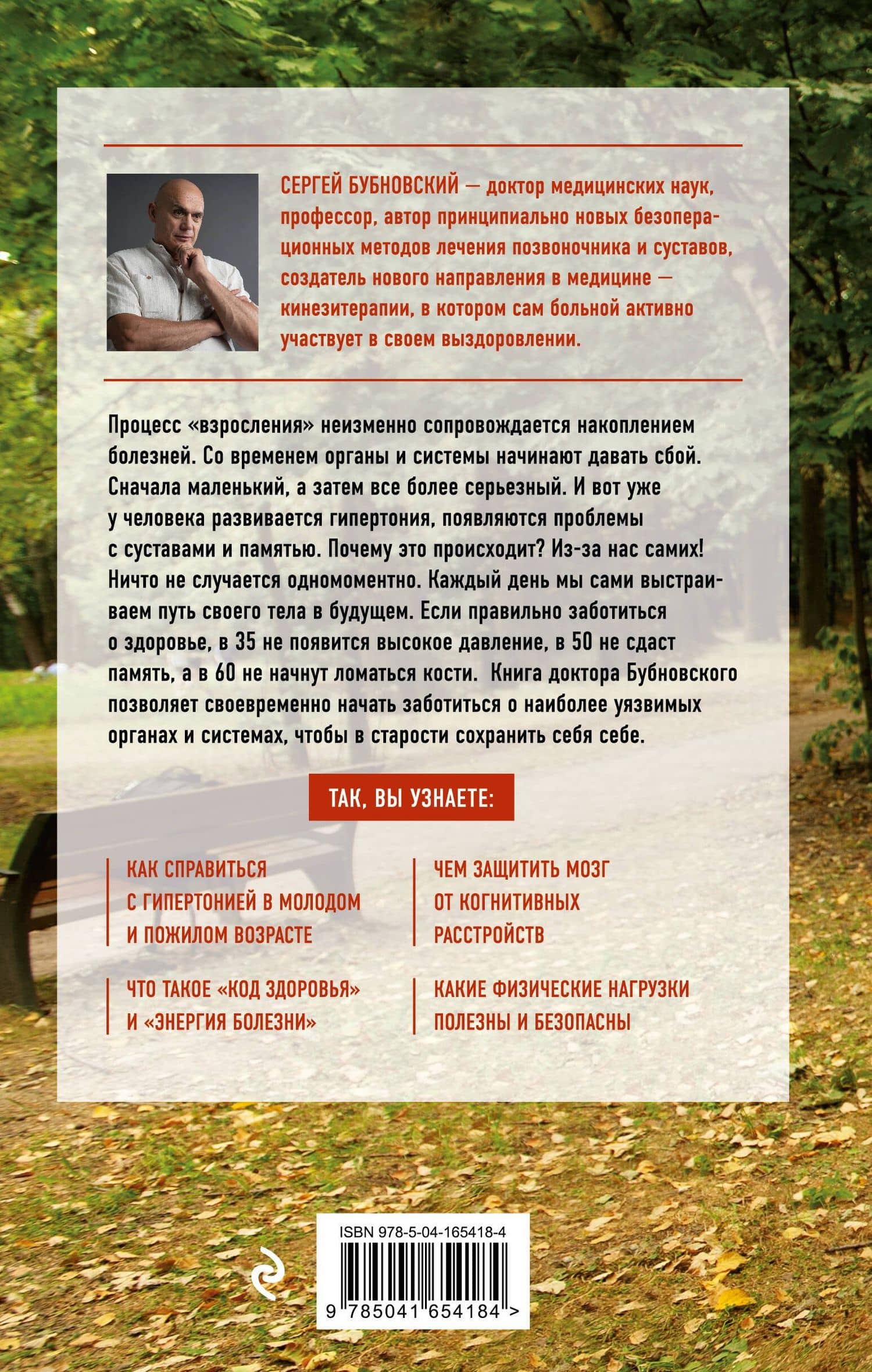 Долго жить не запретишь. Гид по восстановлению и сохранению здоровья сердца, мозга и суставов — Сергей Михайлович Бубновский (2)