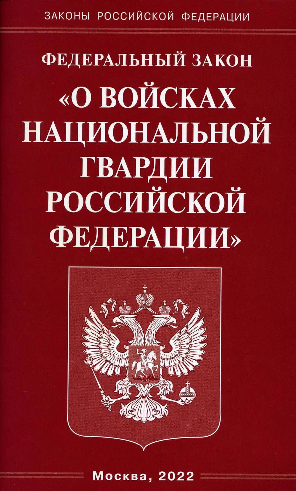 Федеральный закон "О войсках национальной гвардии Российской Федерации"