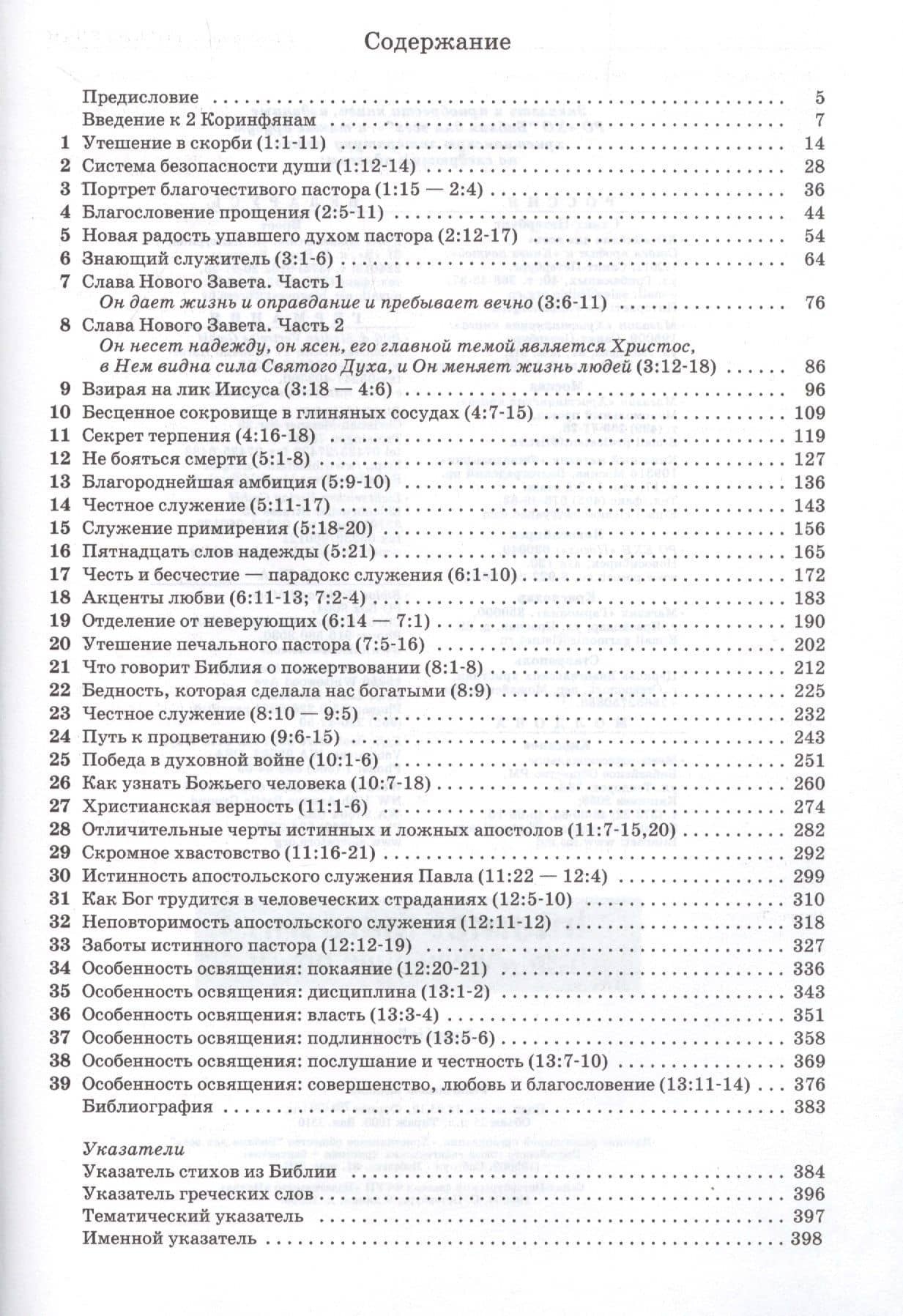 Толкование книг Нового Завета. 2 Коринфянам — Джон Мак-Артур (2)