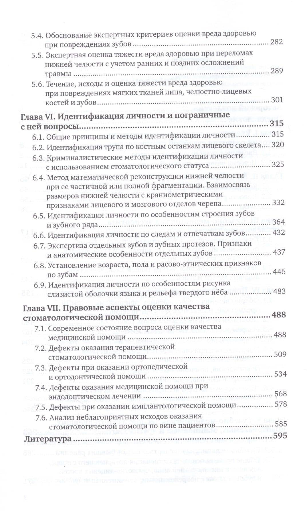 Судебная стоматология. Учебное пособие для вузов — Павел Олегович Ромодановский (3)