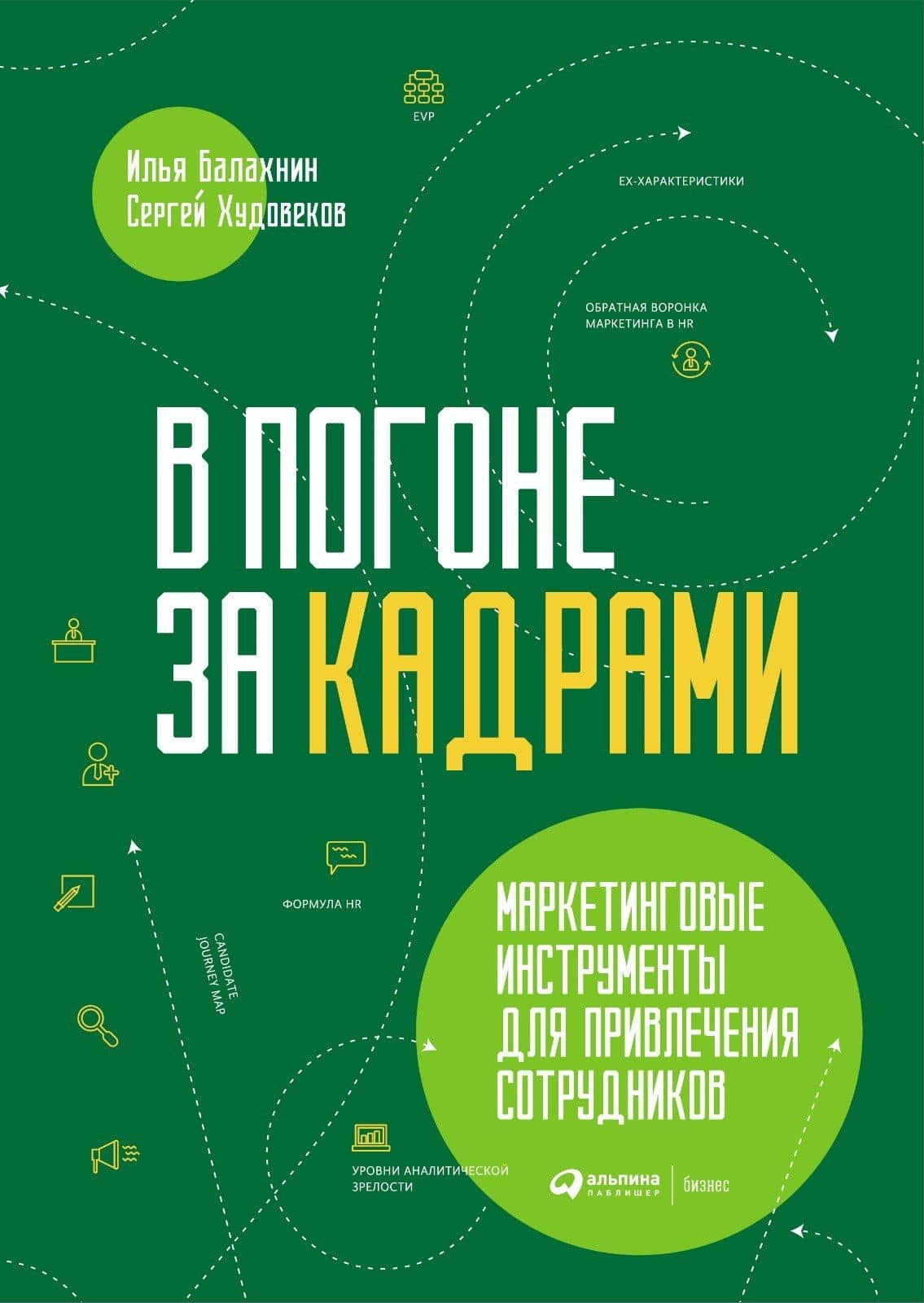 В погоне за кадрами. Маркетинговые инструменты для привлечения сотрудников — Сергей Худовеков