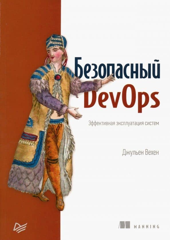 Безопасный DevOps. Эффективная эксплуатация систем — Джульен Вехен