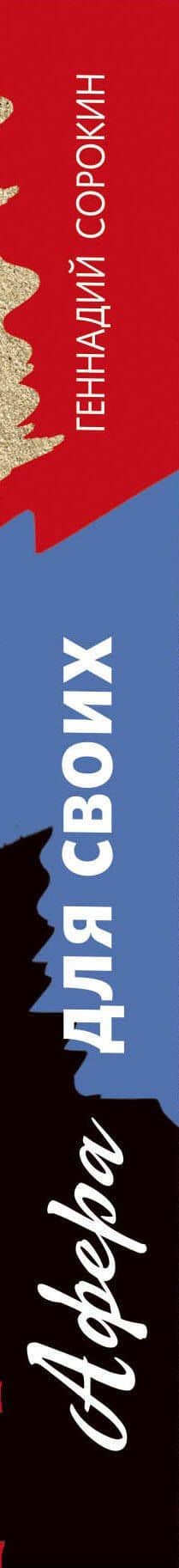 Афера для своих — Геннадий Сорокин (3)