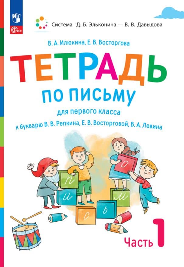 Тетрадь по письму для первого класса к букварю В.В. Репкина, Е.В. Восторговой, В.А. Левина. В 4 частях. Часть 1