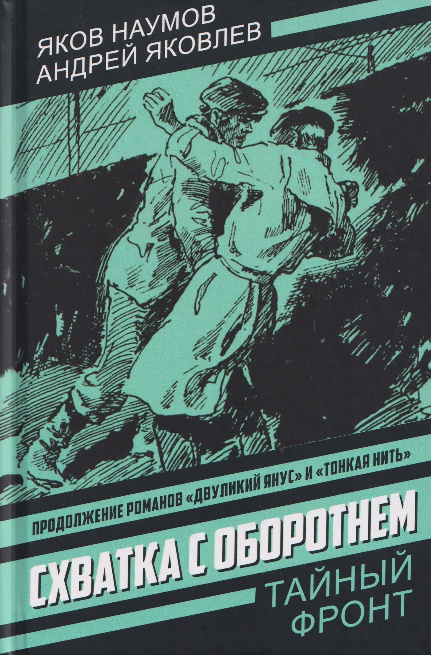 Схватка с оборотнем. Конец полковника Тулбиса — Андрей Яковлевич Яковлев