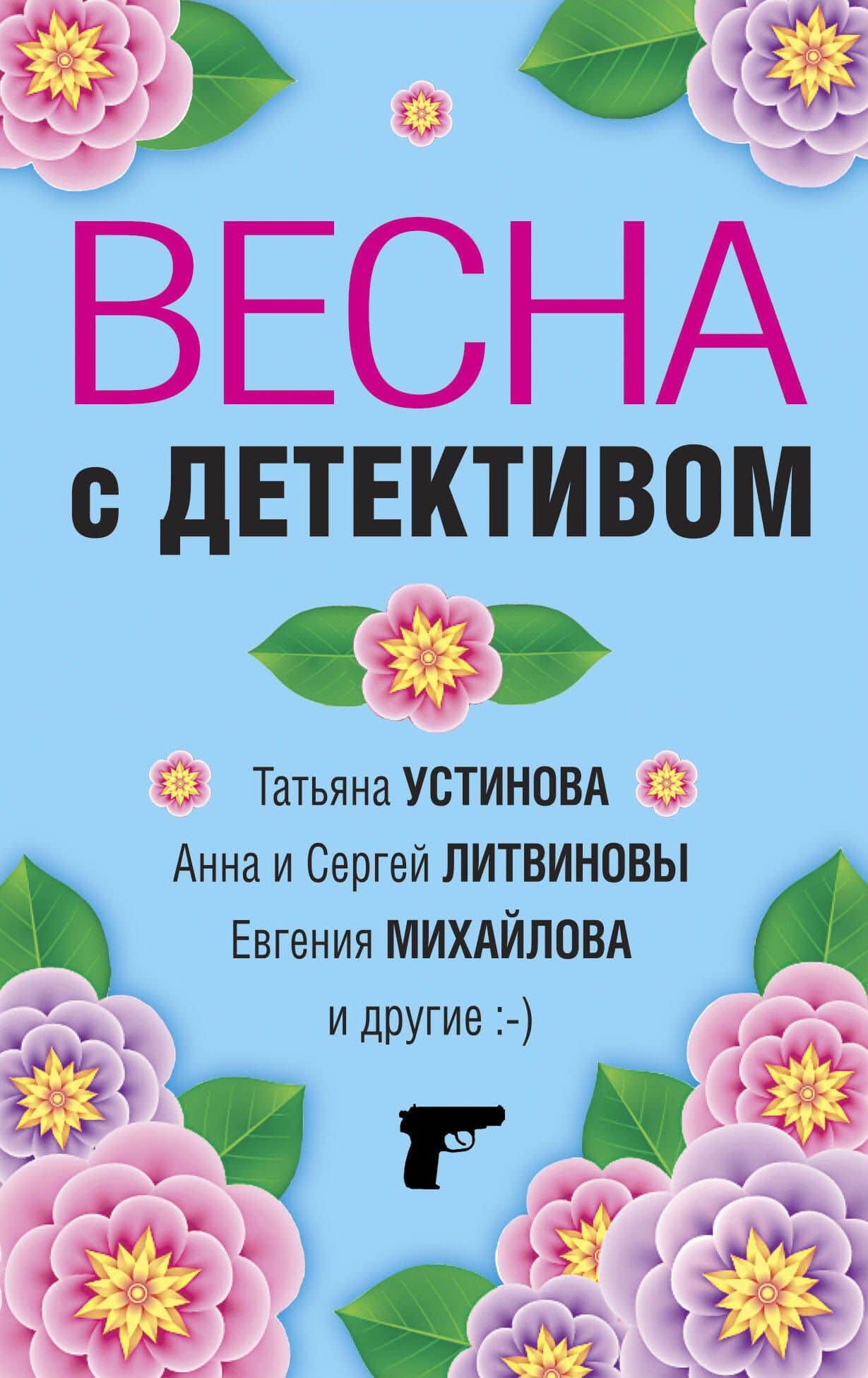 Весна с детективом — Евгения Михайлова