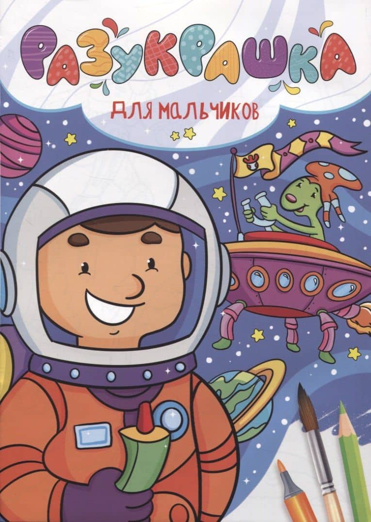 РАЗУКРАШКА. ДЛЯ МАЛЬЧИКОВ
