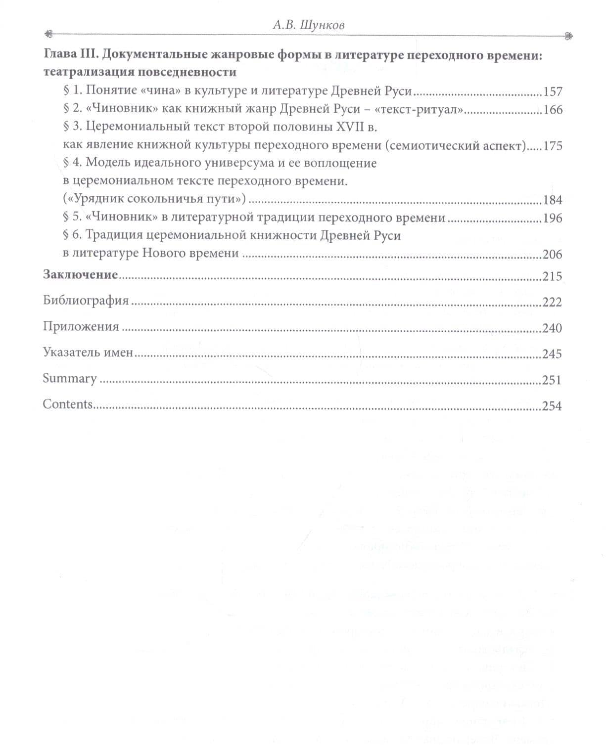 Поэтика переходности. Исследования по литературной культуре России второй половины XVII–начала XVIII в. — Александр Викторович Шунков (3)