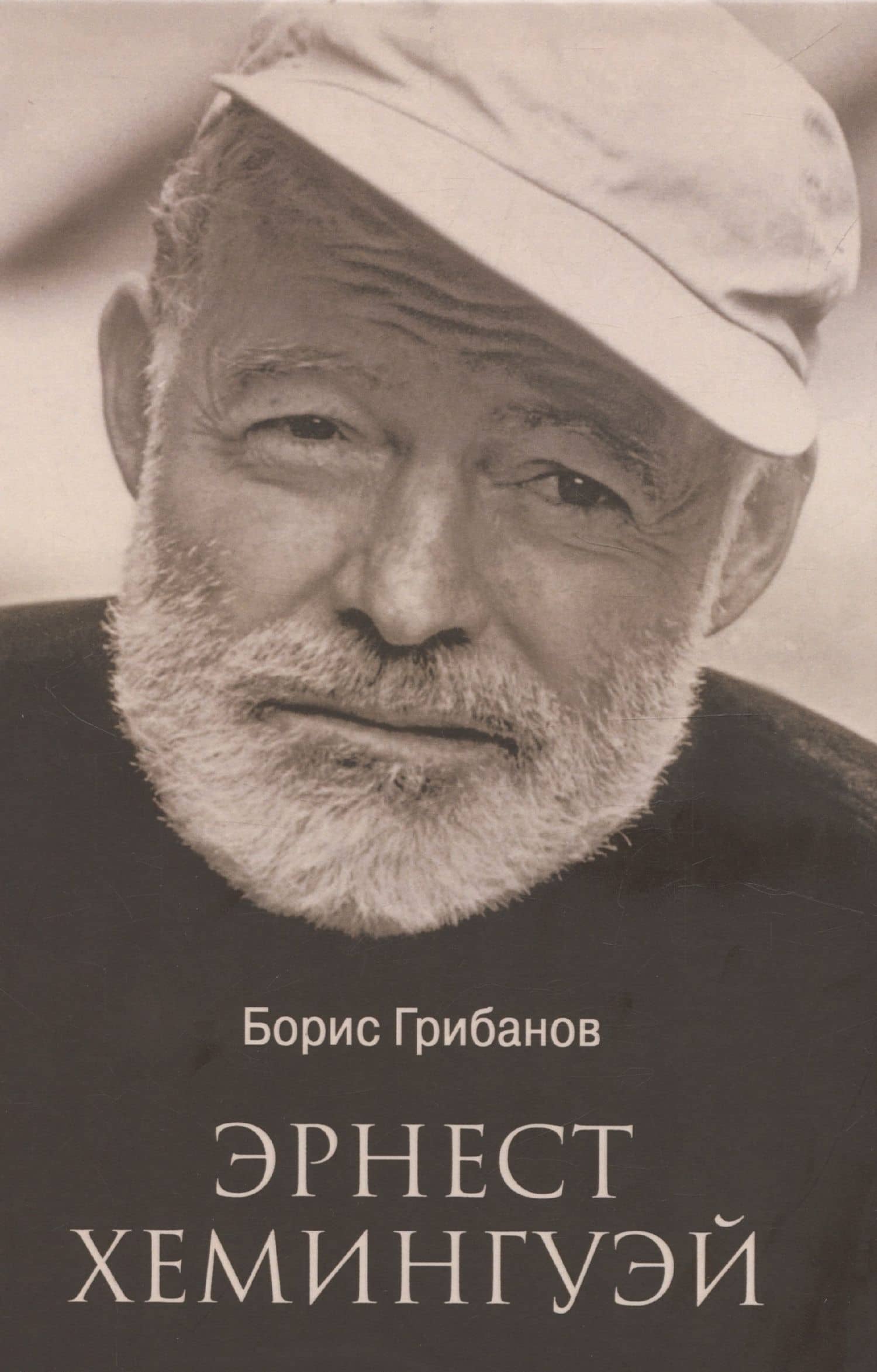 Эрнест Хемингуэй (12+)